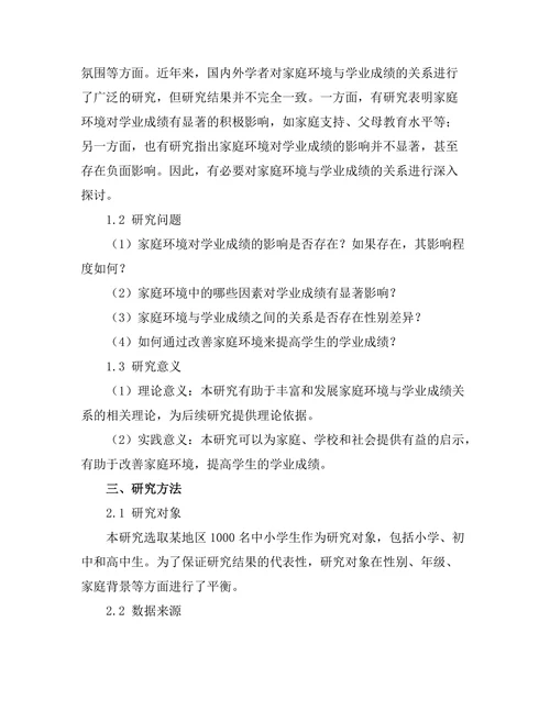 家庭环境对学业成绩的影响分析
