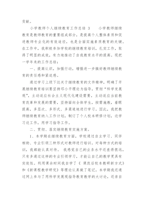 小学教师个人继续教育工作总结.docx