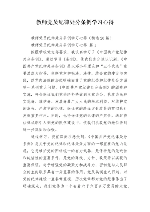 教师党员纪律处分条例学习心得.docx