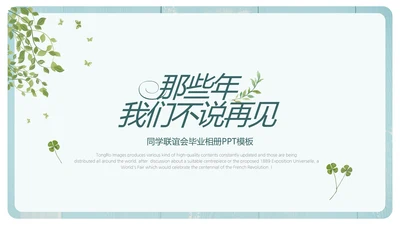 文艺小清新致青春毕业季大学毕业纪念册PPT