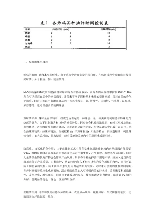 炸鸡工艺及其配料使用.docx