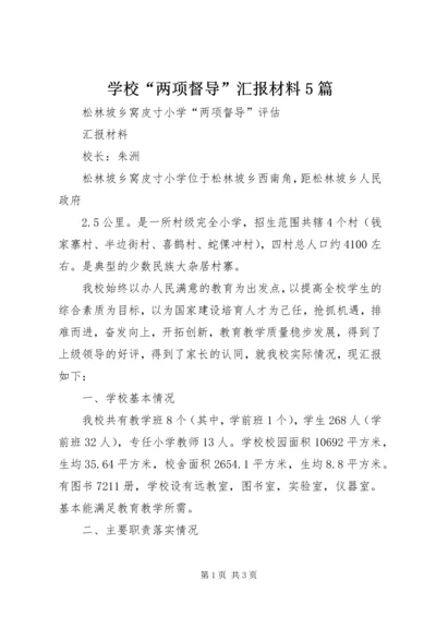 学校“两项督导”汇报材料5篇.docx