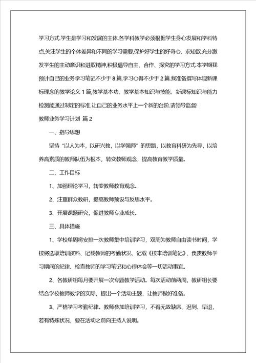 教师业务学习计划集合7篇