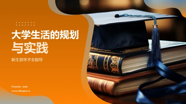 大学生活的规划与实践