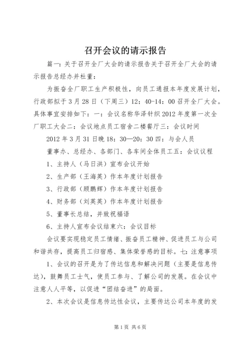 召开会议的请示报告.docx