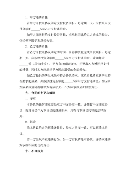 科技研发投资合作协议