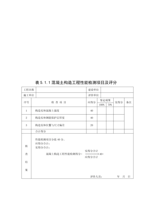 建筑工程施工质量评价标准表格.docx