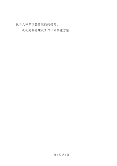 机机关效能建设工作计划实施方案 (2).docx