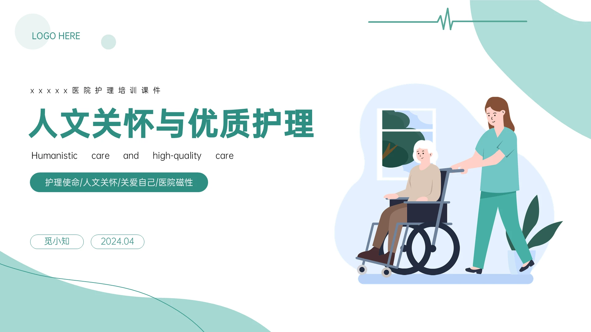 人文关怀与优质护理