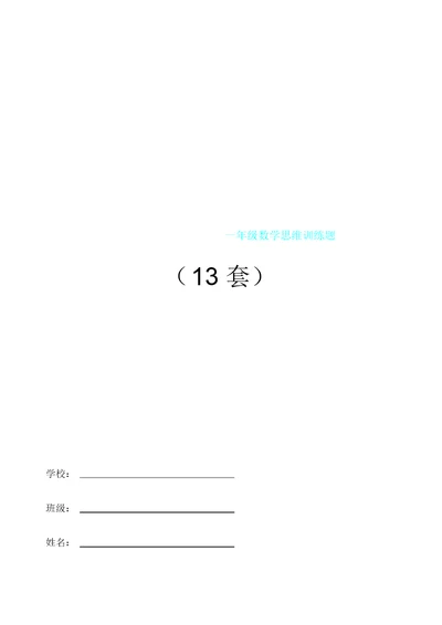 苏教版一年级数学思维训练奥数题