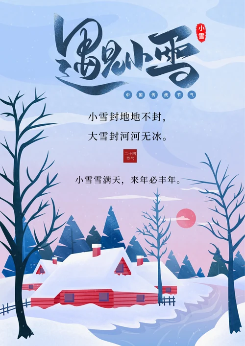 遇见小雪节气宣传海报