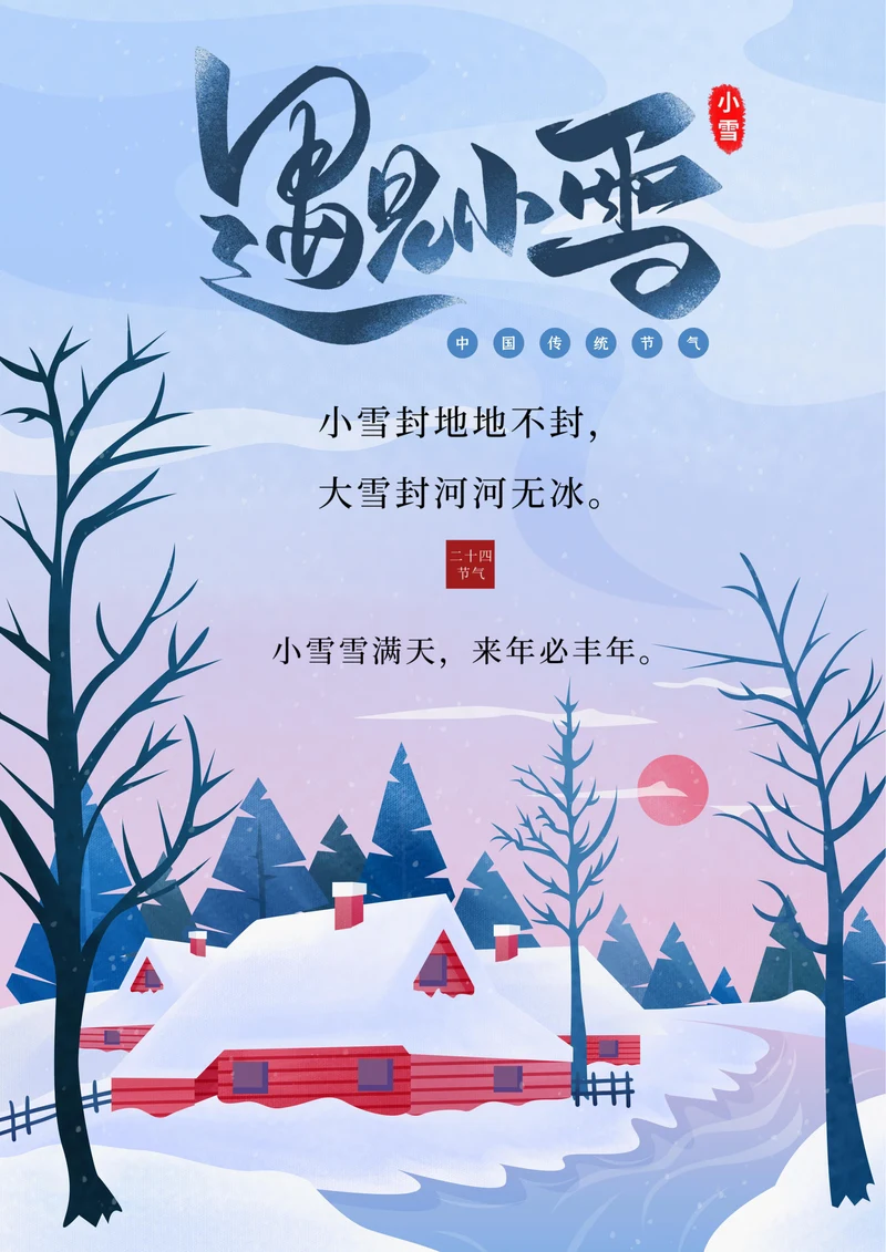 遇见小雪节气宣传海报