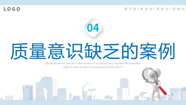 2023简约放大镜3D小人风企业公司员工质量意识会议培训模板