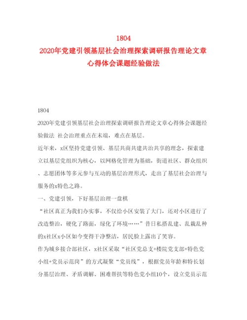 精编18　年党建引领基层社会治理探索调研报告理论文章心得体会课题经验做法.docx