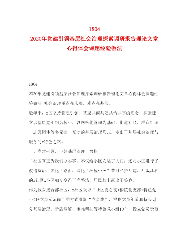 精编18　年党建引领基层社会治理探索调研报告理论文章心得体会课题经验做法.docx