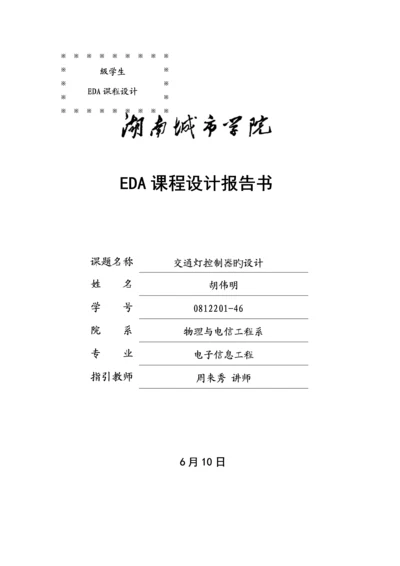 交通灯控制器的设计EDA优质课程设计.docx