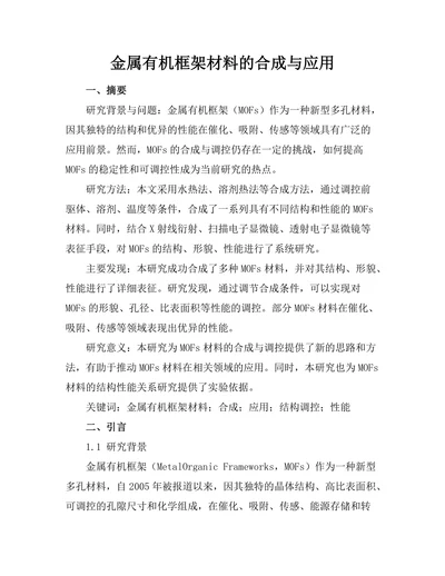 金属有机框架材料的合成与应用