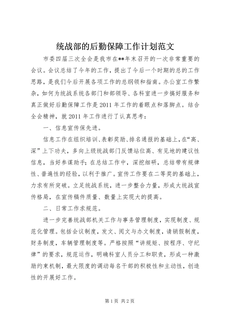 统战部的后勤保障工作计划范文.docx