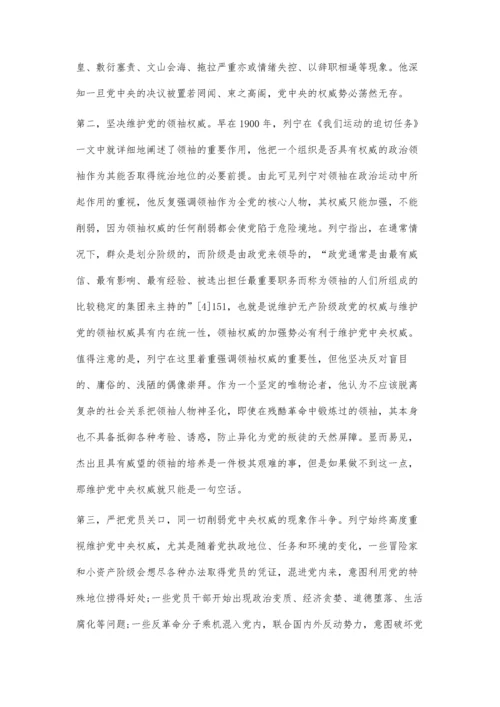 列宁关于严肃党内政治生活的理论阐释与实践探究.docx