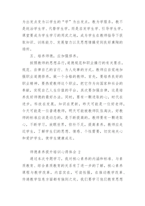 师德素养提升培训心得体会.docx