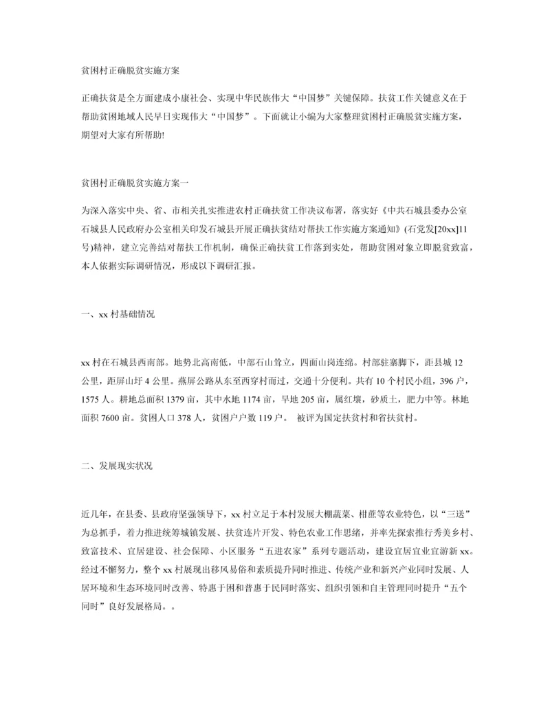 村脱贫实施专业方案.docx