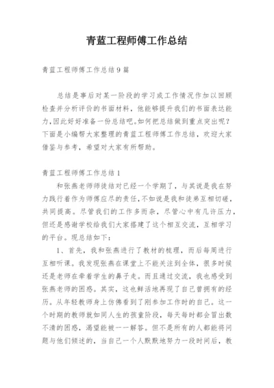 青蓝工程师傅工作总结_2.docx