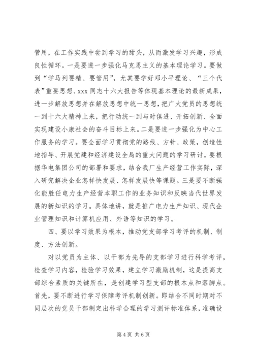 思想汇报才能更好地创建学习型党支部.docx