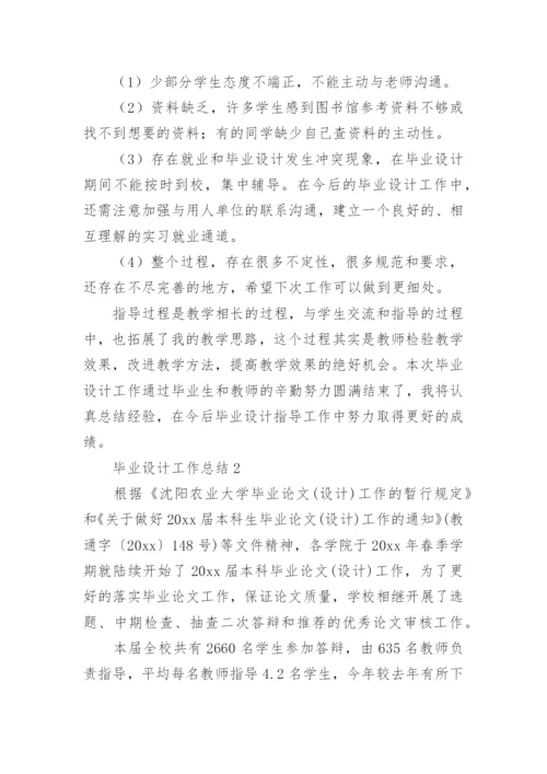 毕业设计工作总结.docx