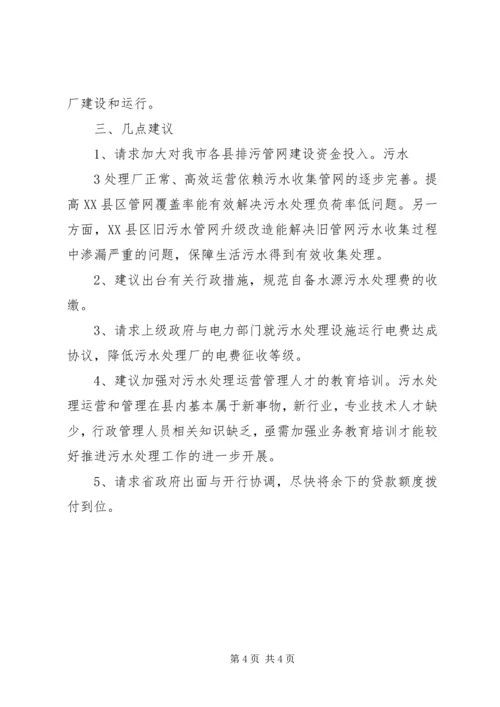 城镇污水、生活垃圾处理设施项目建设情况汇报[范文] (3).docx