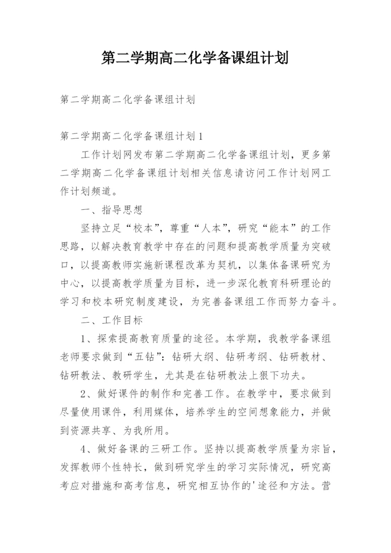 第二学期高二化学备课组计划.docx