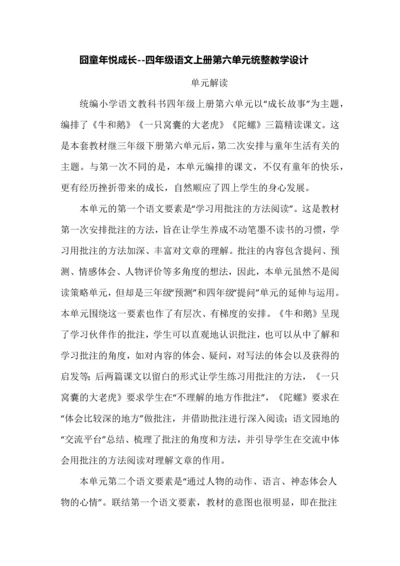 囧童年悦成长--四年级语文上册第六单元统整教学设计.docx