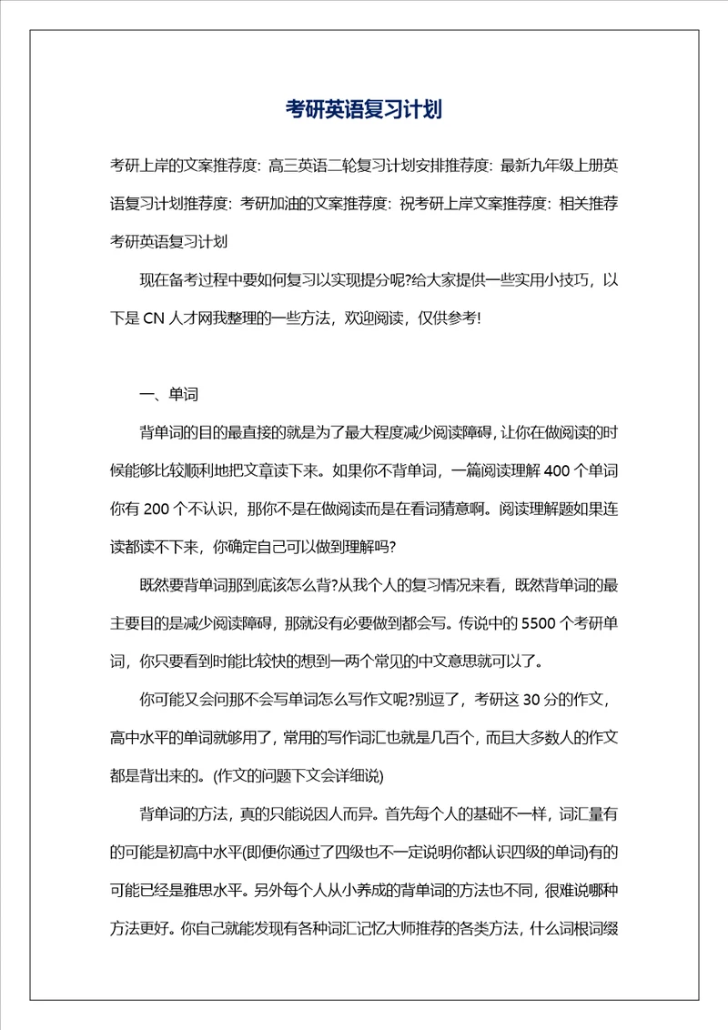 考研英语复习计划8