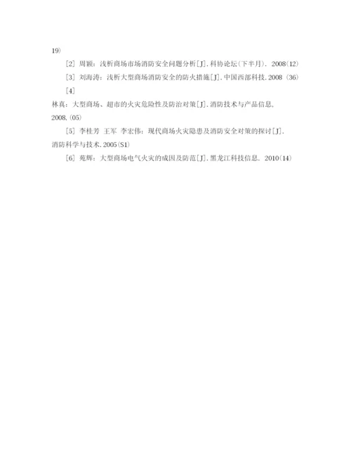 【精编】《安全管理论文》之浅谈大型商场的消防安全管理策略.docx