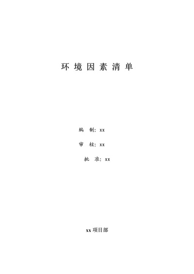 环境因素清单.docx