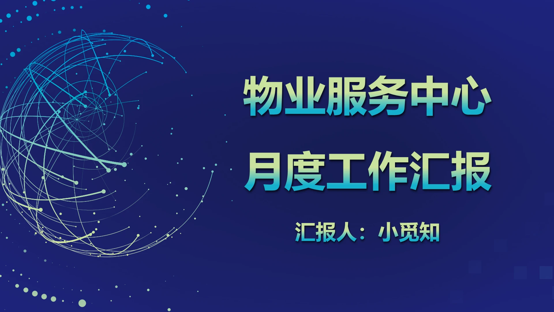 蓝色简约风物业服务中心阅读工作汇报物业PPT汇报模板物业ppt汇报