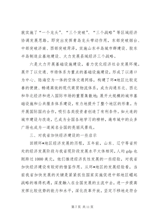 经济区发展对我省实施“十一五”规划的思考.docx