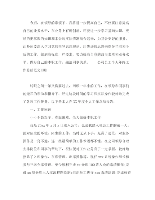 精编之公司员工年终工作总结范文5篇2.docx
