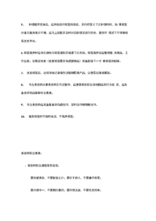 美容师工作职责和工作规范方案