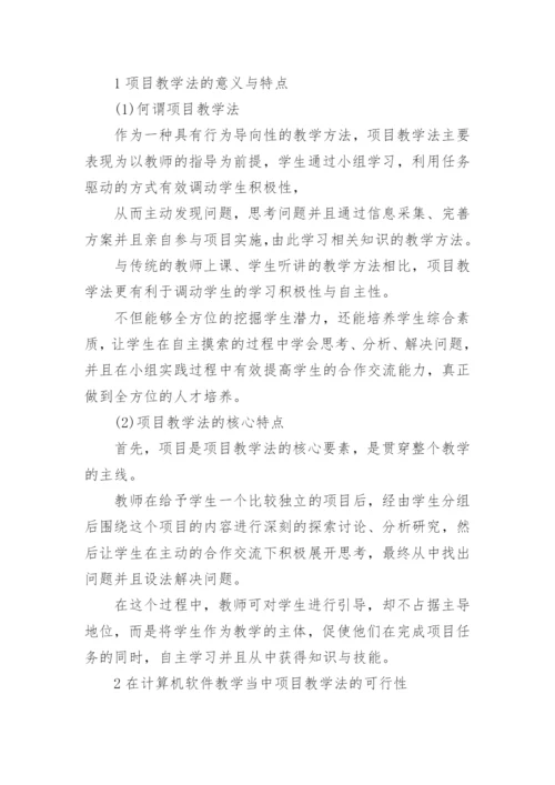 项目教学法论文.docx