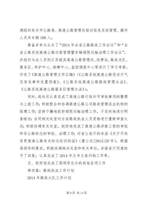 第一篇：路政所XX年工作计划.docx