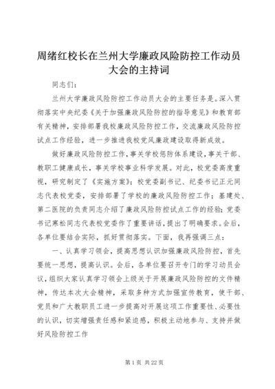 周绪红校长在兰州大学廉政风险防控工作动员大会的主持词.docx