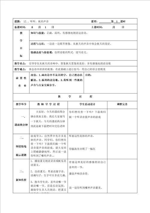 听听秋的声音教学设计