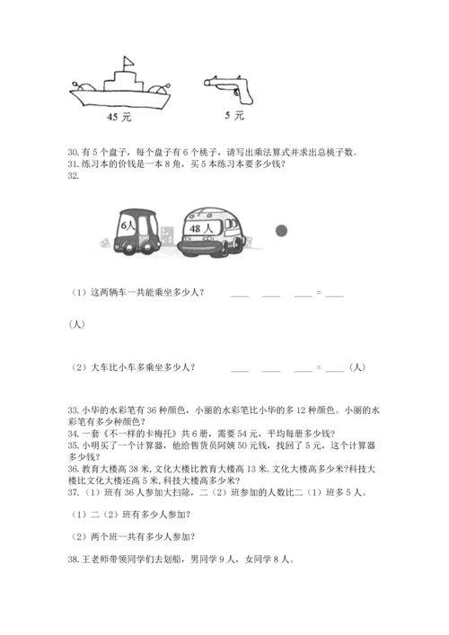 小学二年级上册数学应用题100道及完整答案【考点梳理】.docx