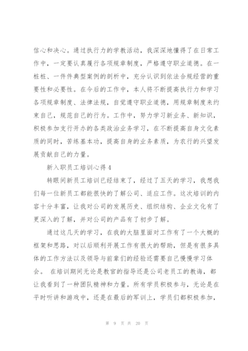 新入职员工培训心得感悟5篇.docx