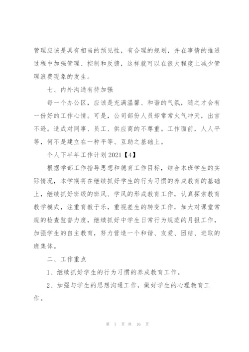 个人下半年工作计划2021.docx