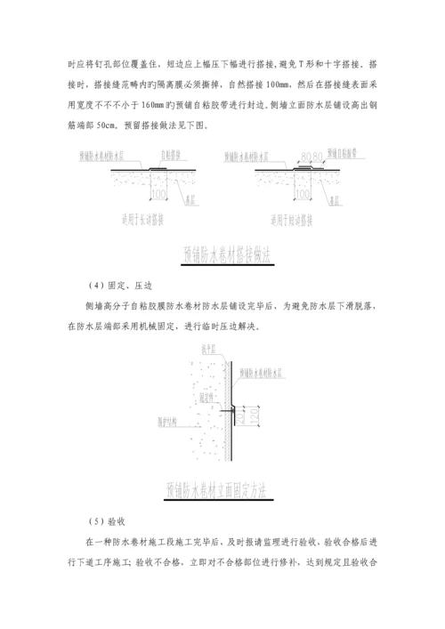 地铁车站主体防水综合施工专题方案.docx