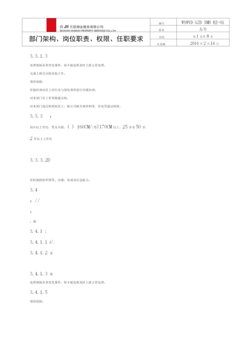 环境维护部架构、岗位职责、权限、任职要求(2).docx