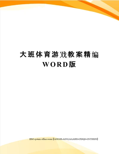 大班体育游戏教案定稿版