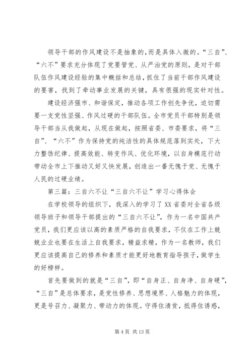 对照三自六不纯洁党性.docx