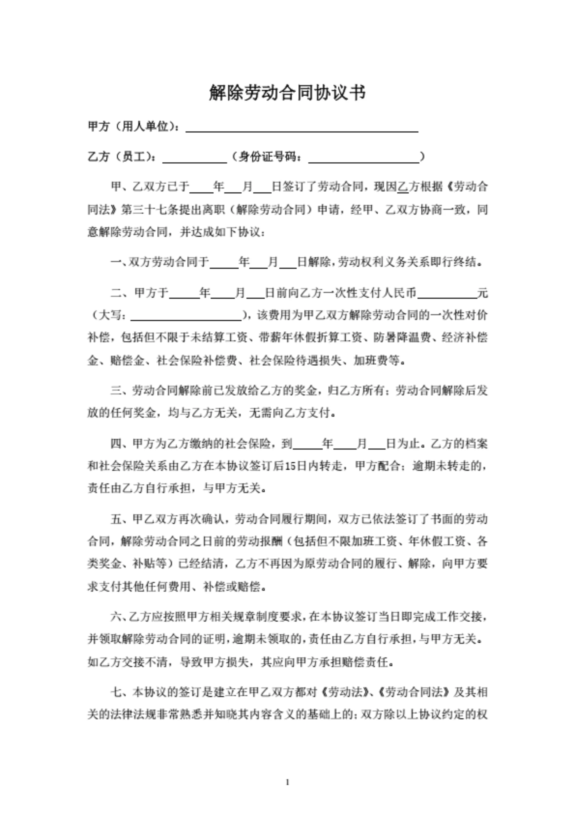 解除劳动合同协议(离职补偿签署)